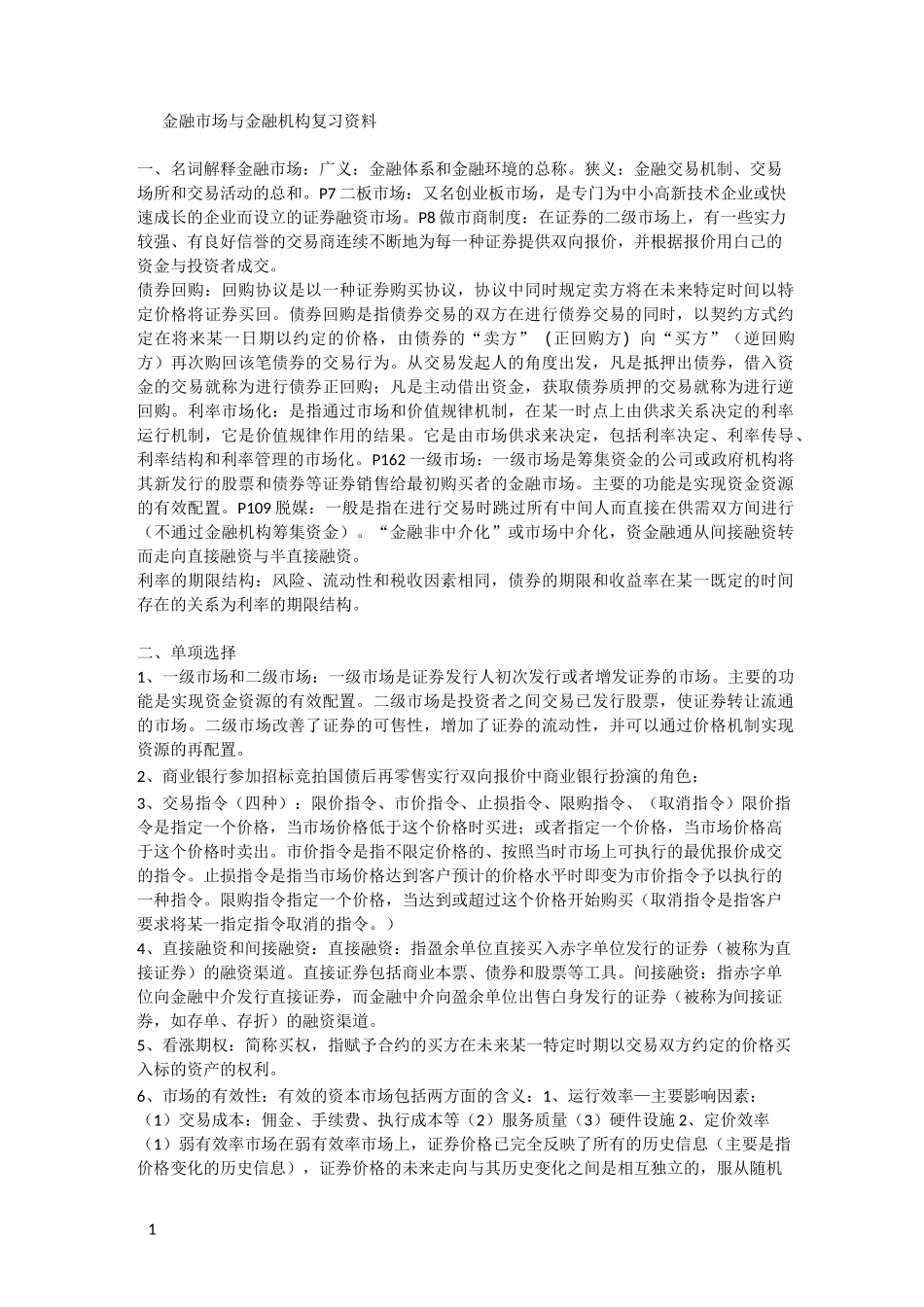 金融市场与金融机构复习资料_第1页