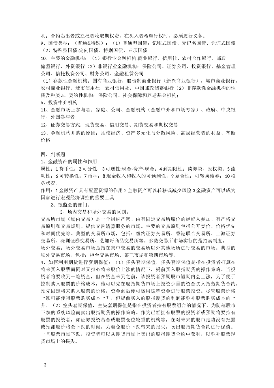 金融市场与金融机构复习资料_第3页