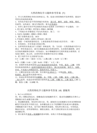 (完整版)天然药物化学重点