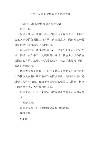 社会主义核心价值观优秀教学设计