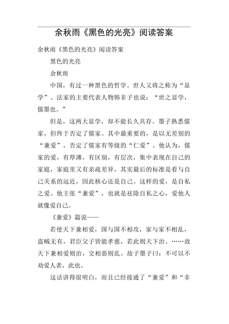 余秋雨《黑色的光亮》阅读答案_第1页