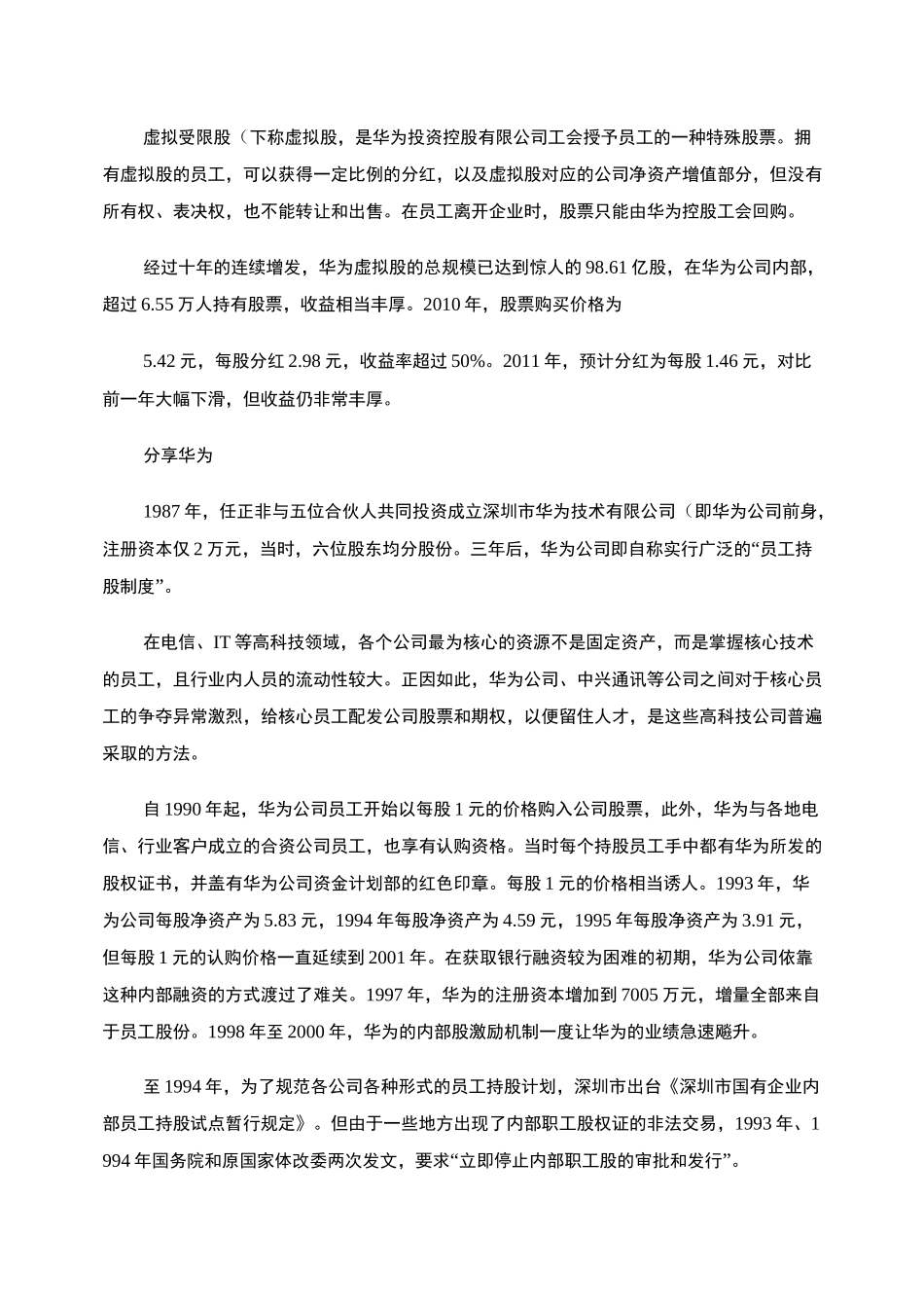 深度解剖华为虚拟股权激励方案(最全版,含持股比例)汇总_第3页