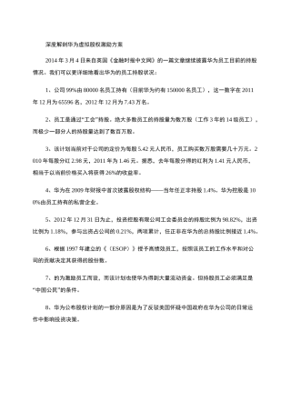 深度解剖华为虚拟股权激励方案(最全版,含持股比例)汇总