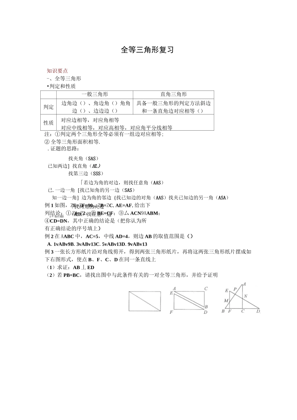 初二数学数学全等三角形复习题_第1页