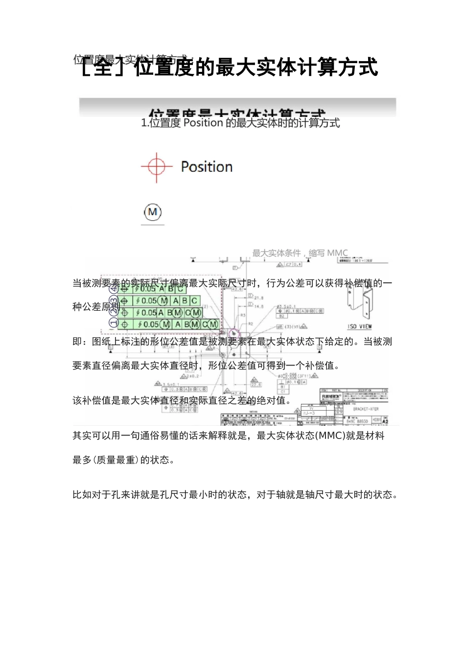 [全]位置度的最大实体计算方式_第1页
