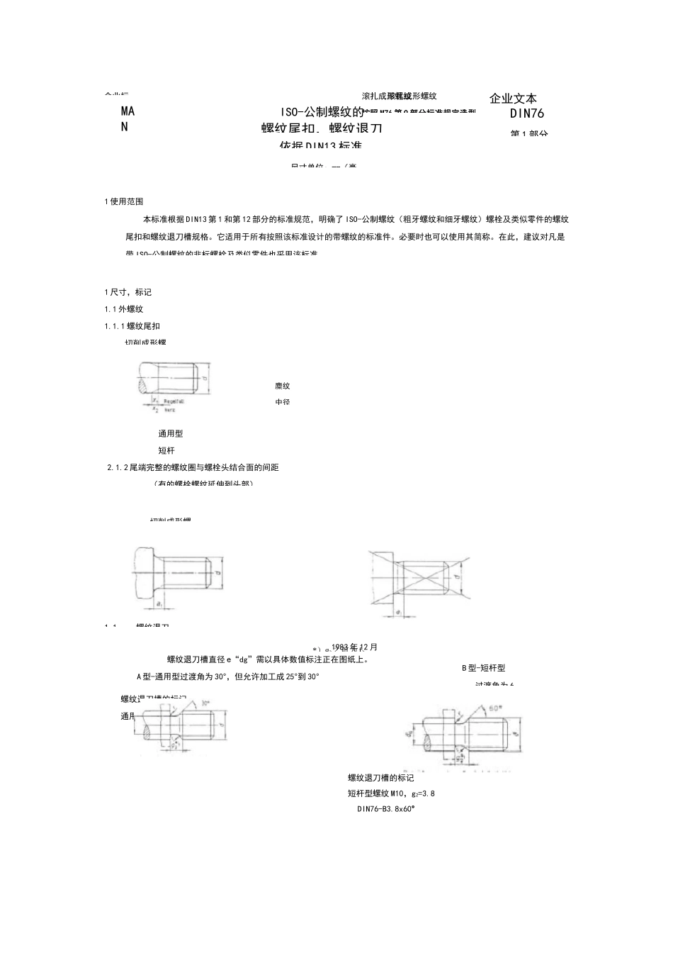 DIN76ISO-公制螺纹地螺纹尾扣,螺纹退刀槽(中文)_第1页