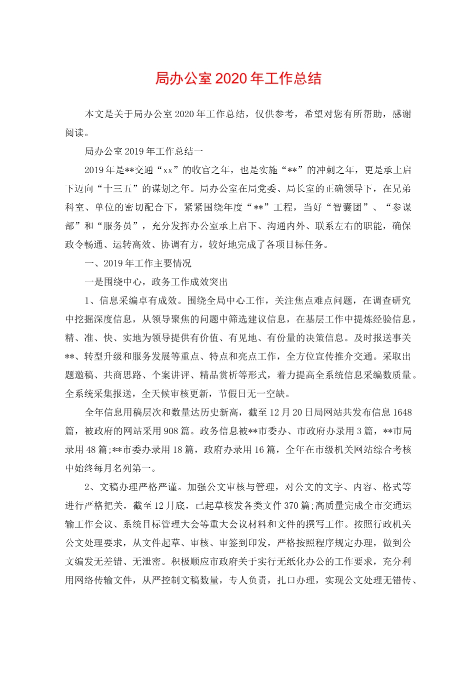 局办公室2020年工作总结_第1页