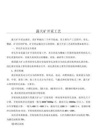 露天矿开采工艺