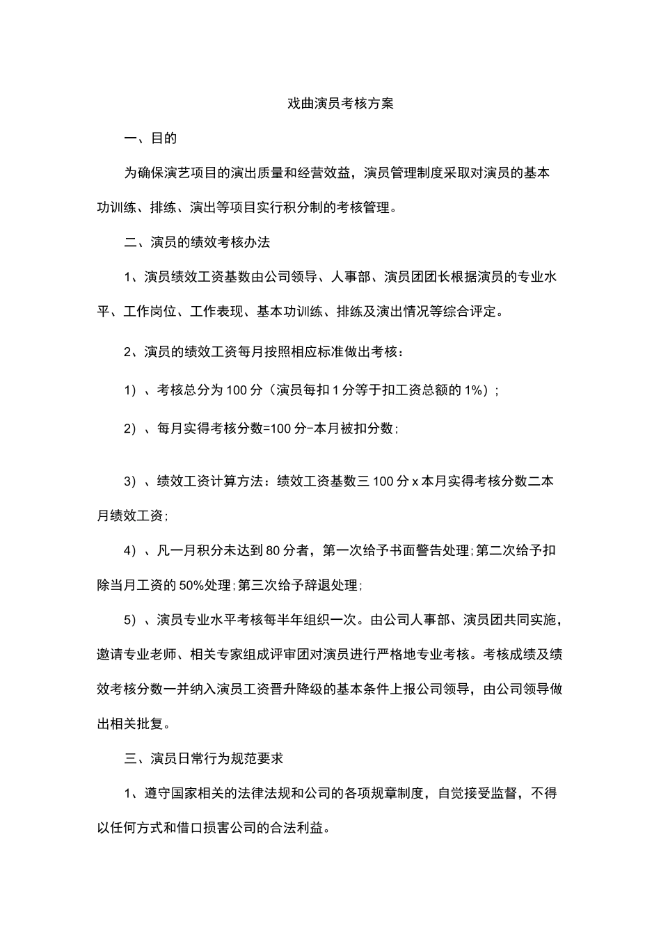 戏曲演员考核方案_第1页