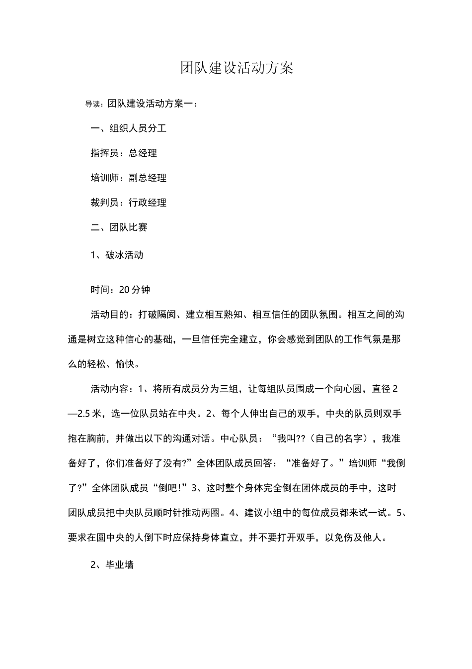 团队建设活动方案_第1页