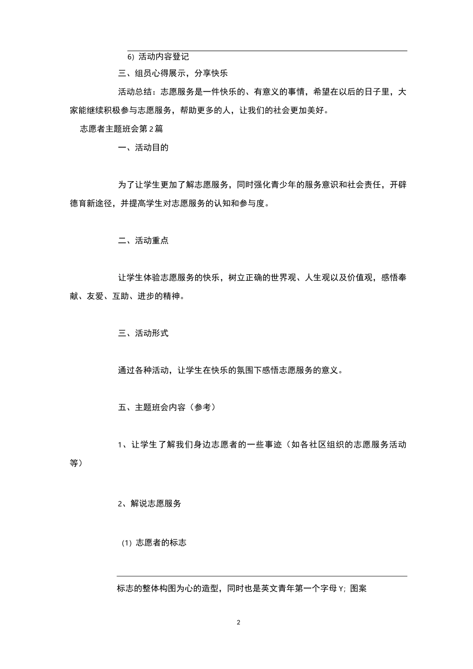 志愿者主题班会4篇-主题班会_第2页