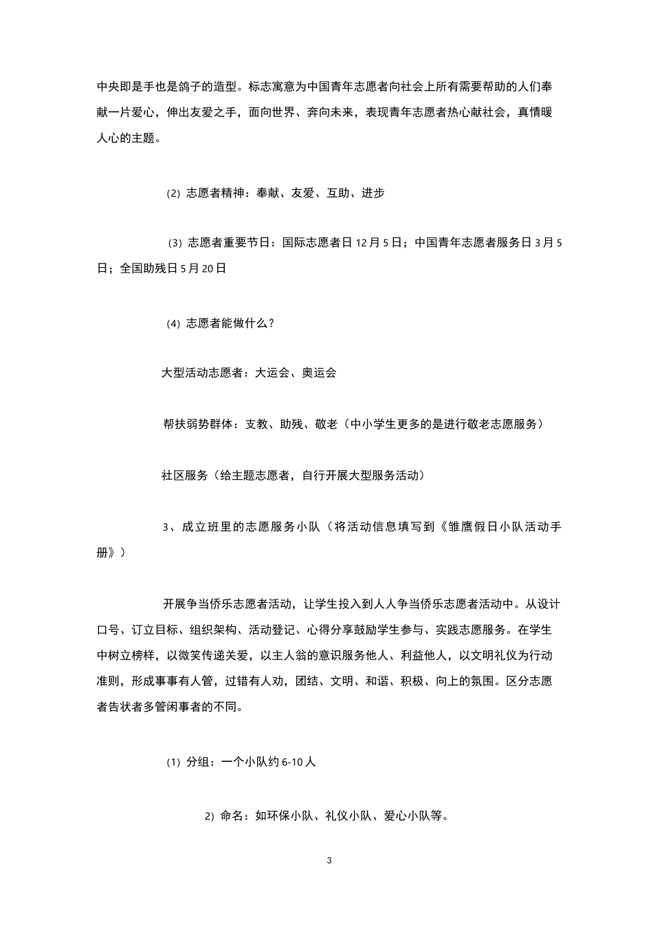 志愿者主题班会4篇-主题班会_第3页