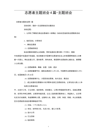 志愿者主题班会4篇-主题班会