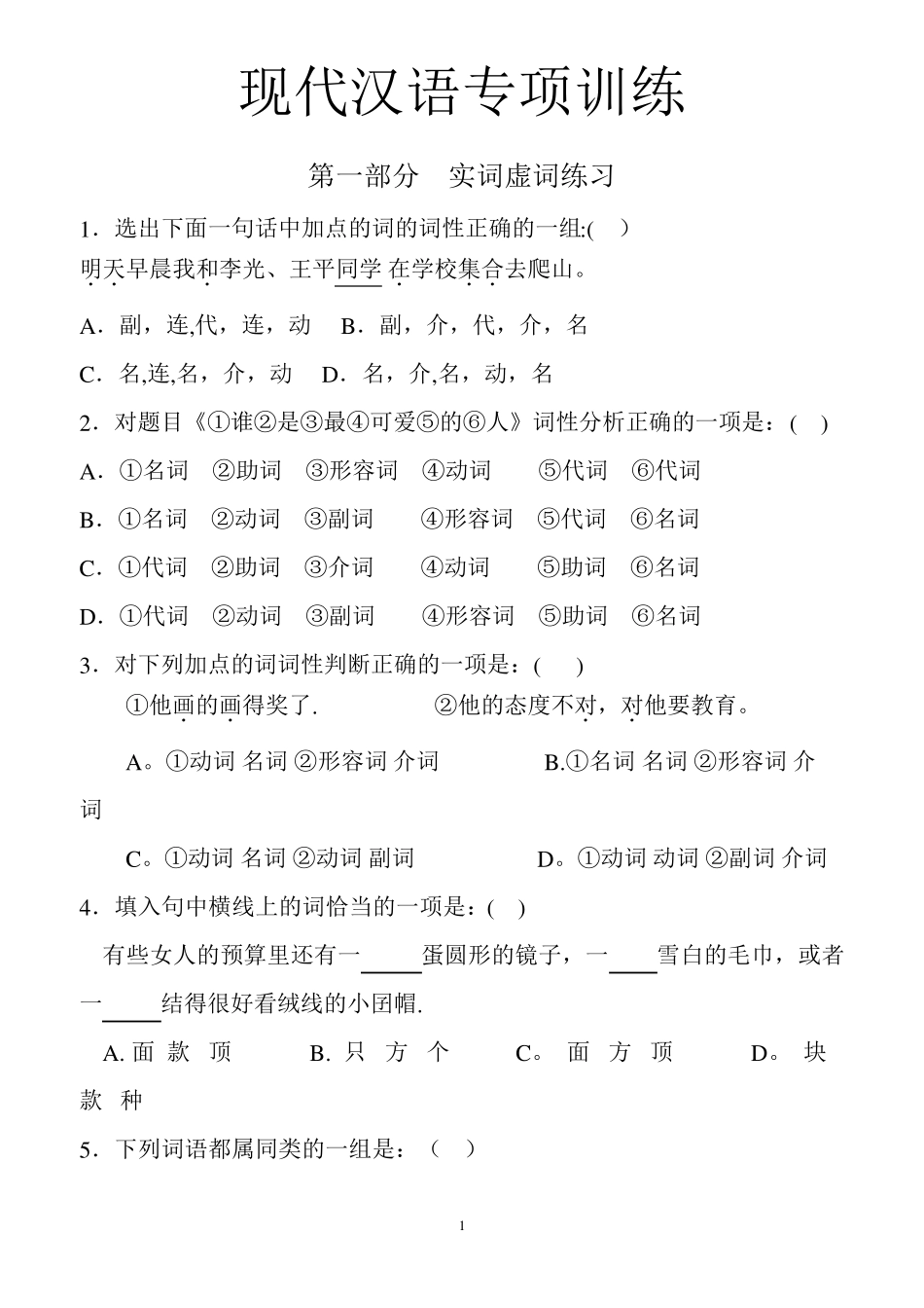 现代汉语语法专项训练_第1页