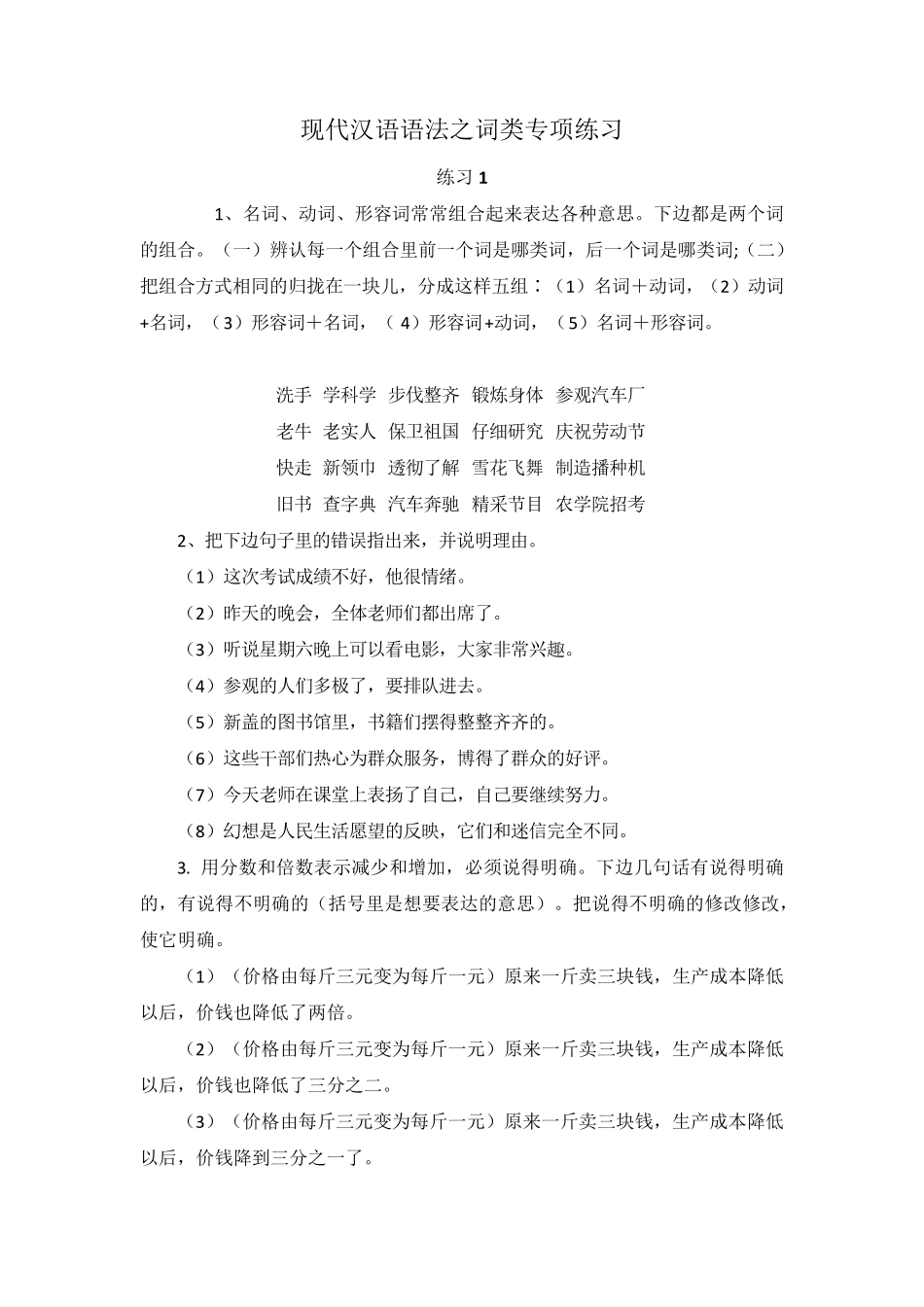 现代汉语语法之词类专项练习_第1页