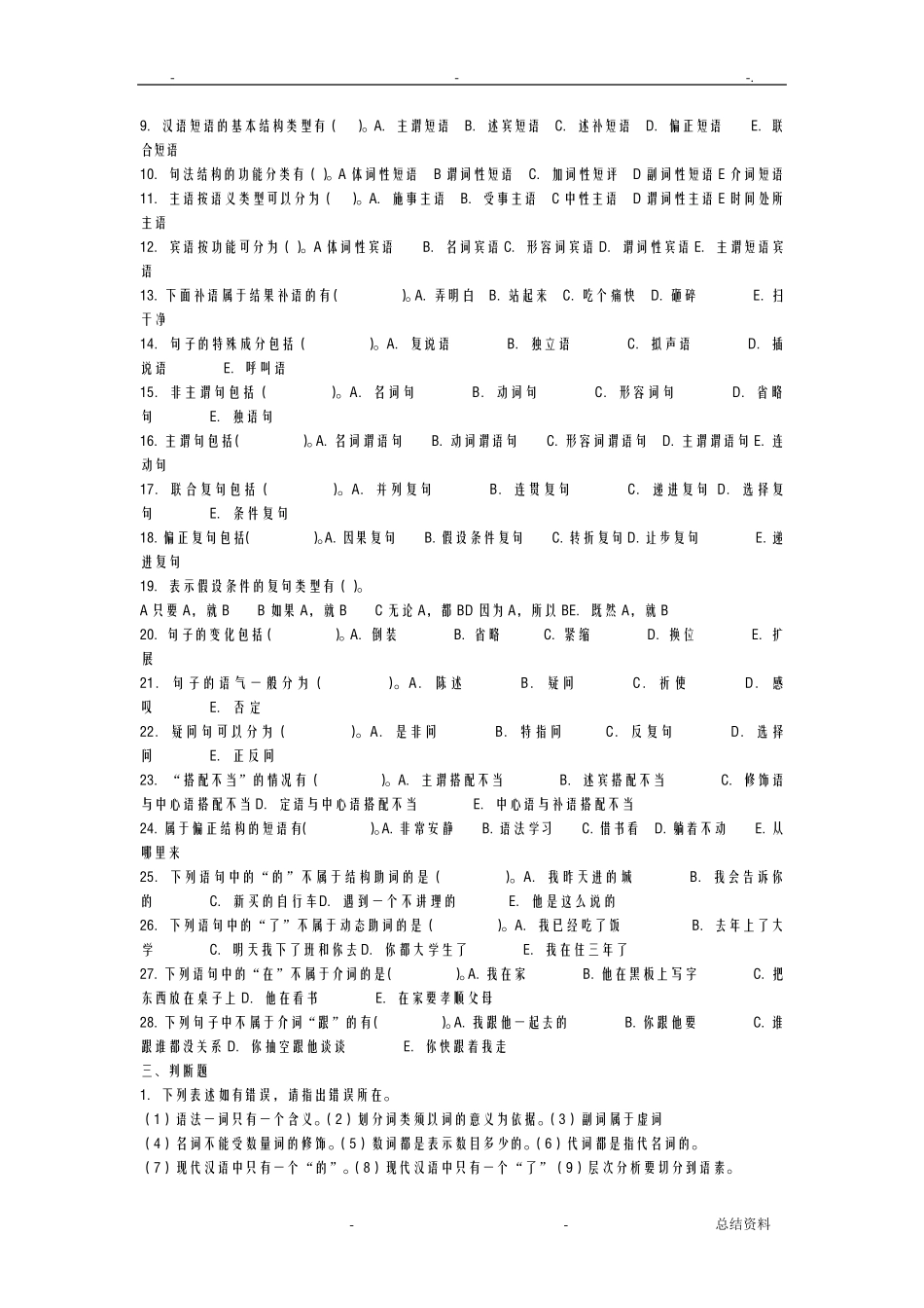 现代汉语语法习题_第3页