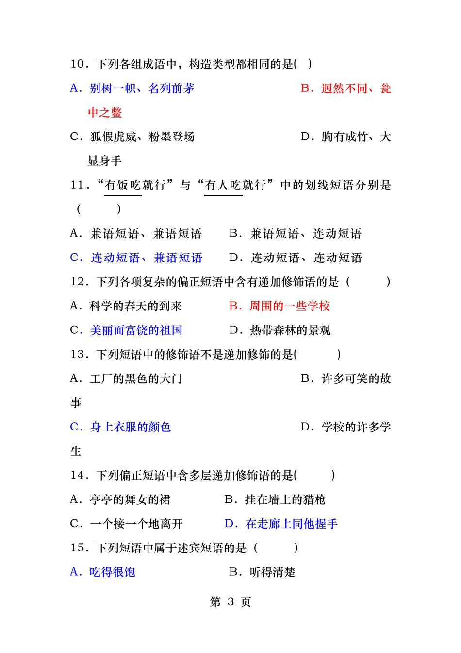 现代汉语语法练习短语_第3页