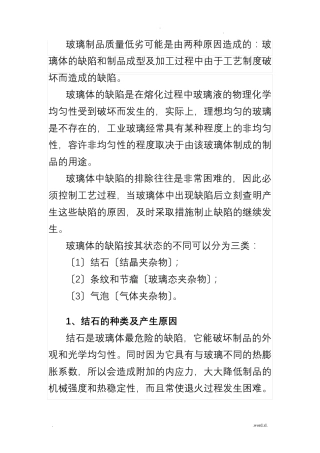 玻璃制品的缺陷