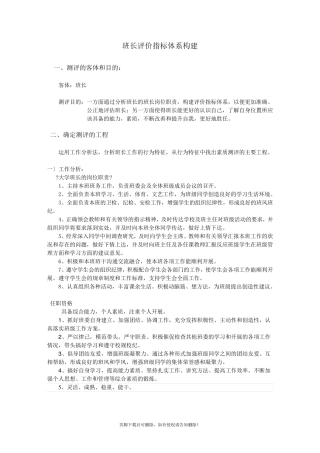 班长评价指标体系构建