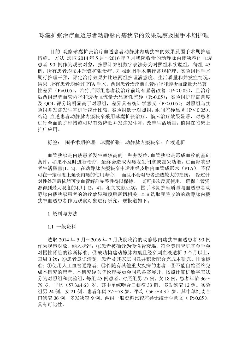 球囊扩张治疗血透患者动静脉内瘘狭窄的效果观察及围手术期护理_第1页