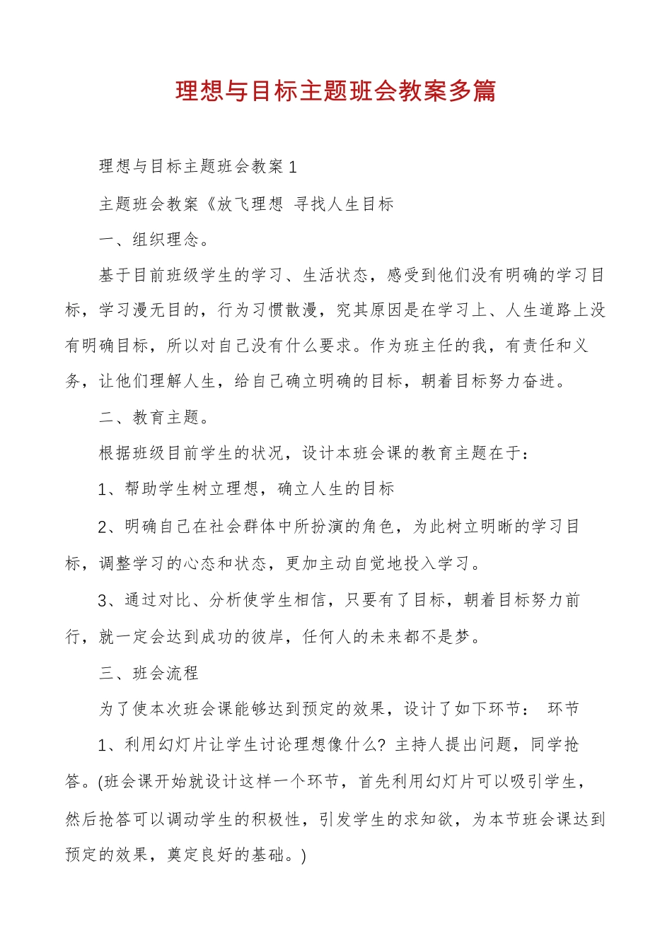 理想与目标主题班会教案多篇_第1页