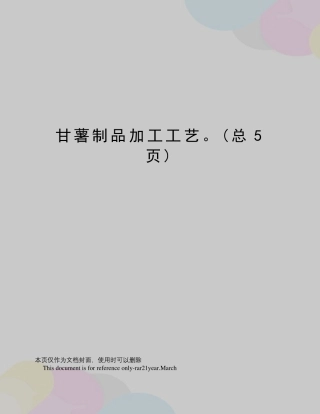 甘薯制品加工工艺