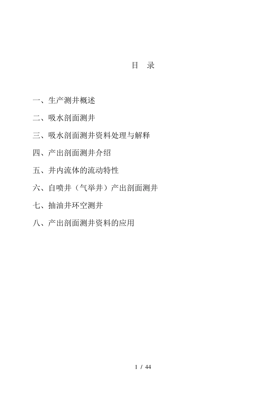 生产测井解释_第1页