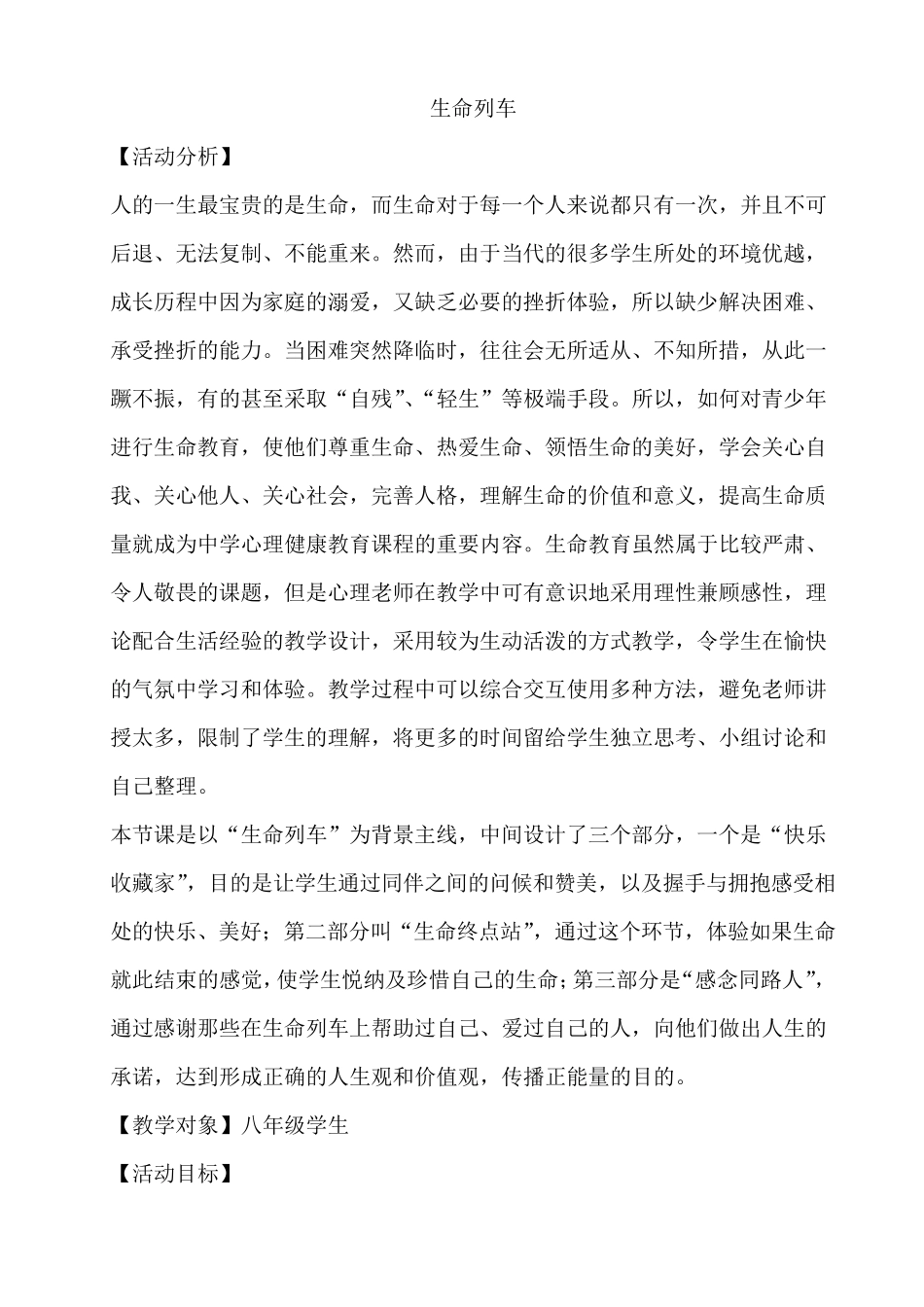 生命列车 教案_第1页