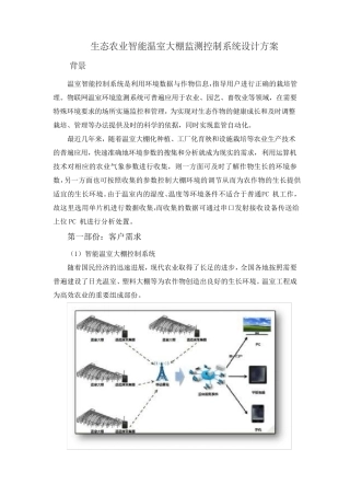 生态农业智能温室大棚监测控制系统设计方案
