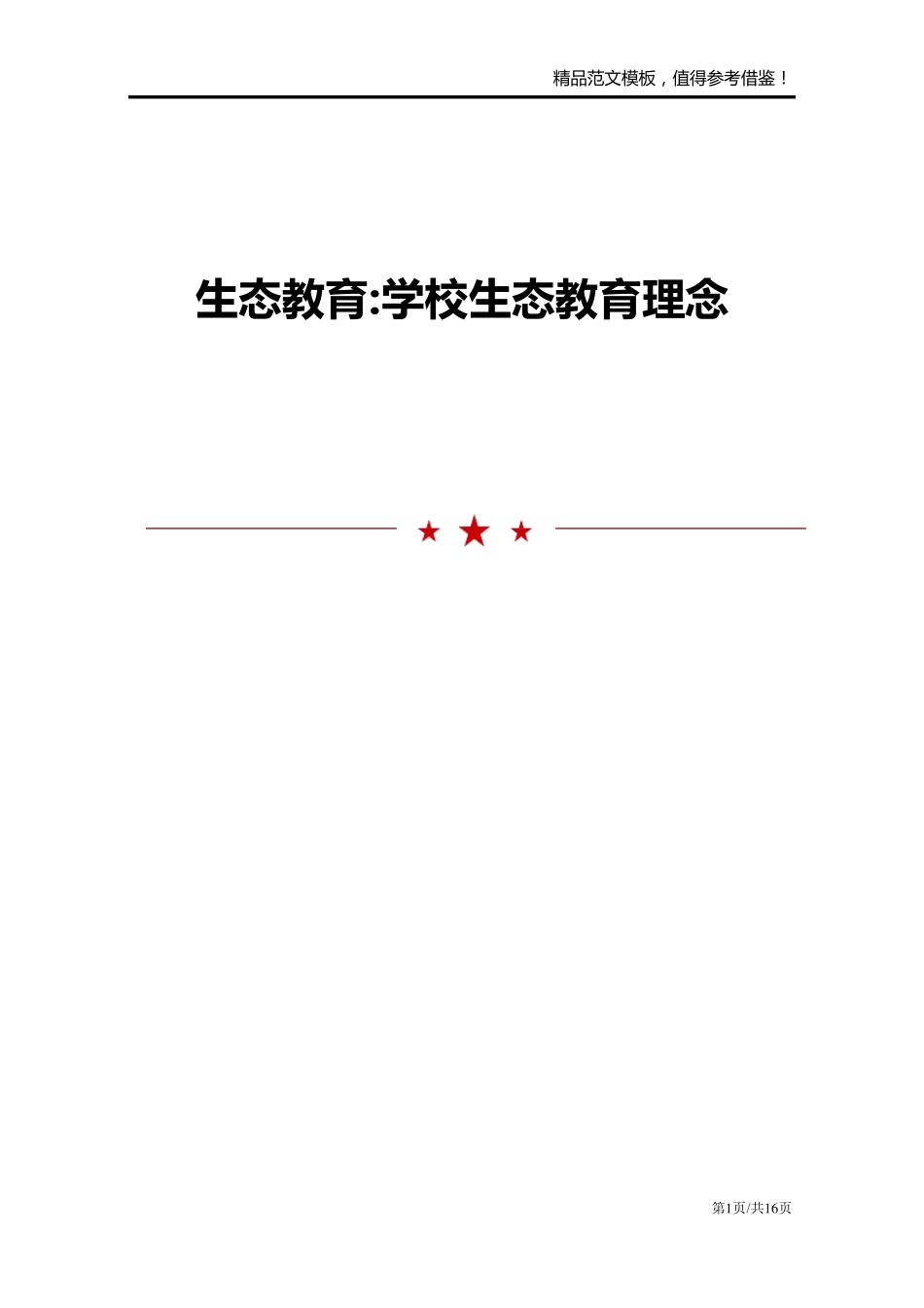 生态教育-学校生态教育理念_第1页