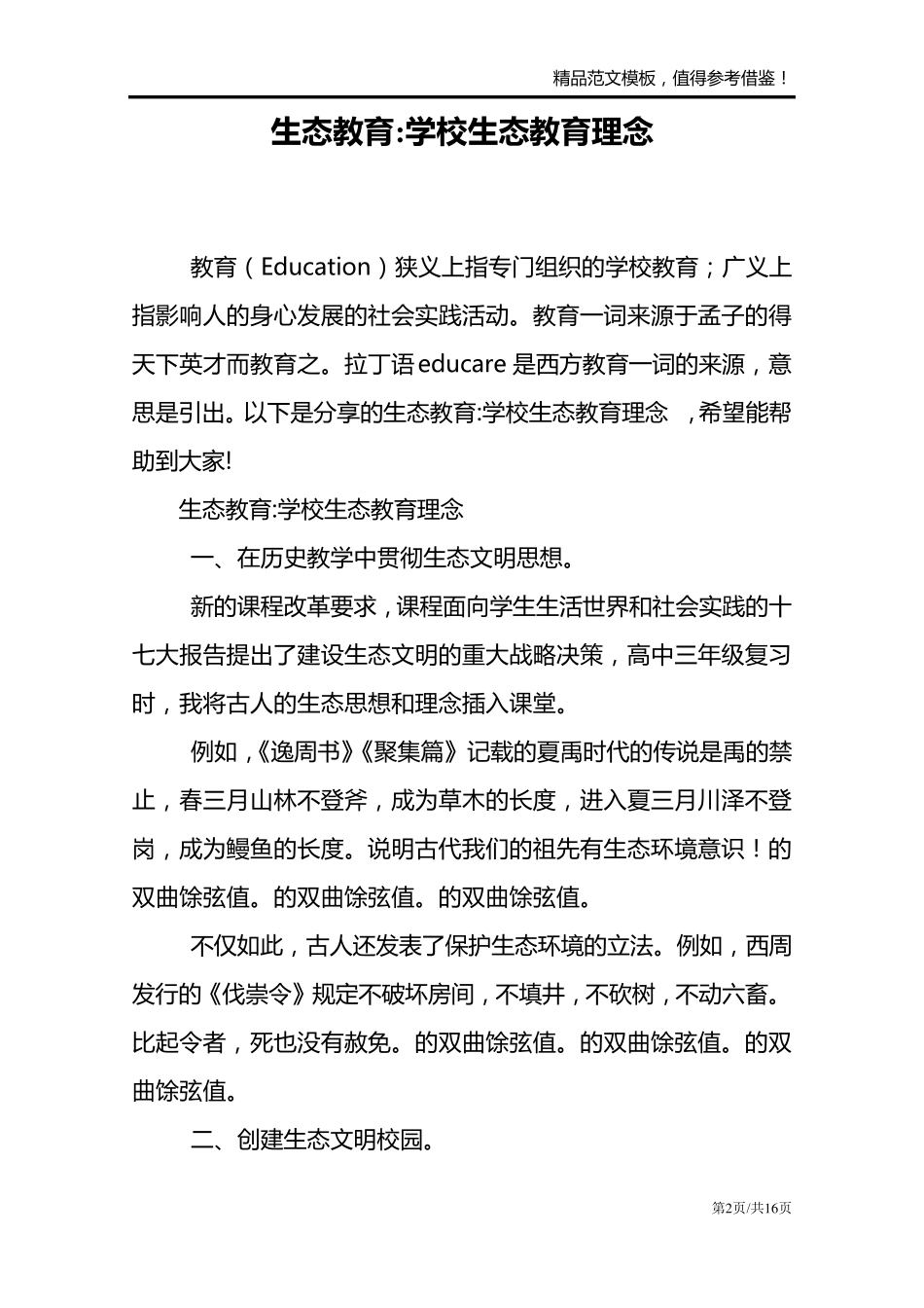 生态教育-学校生态教育理念_第2页