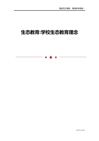 生态教育-学校生态教育理念