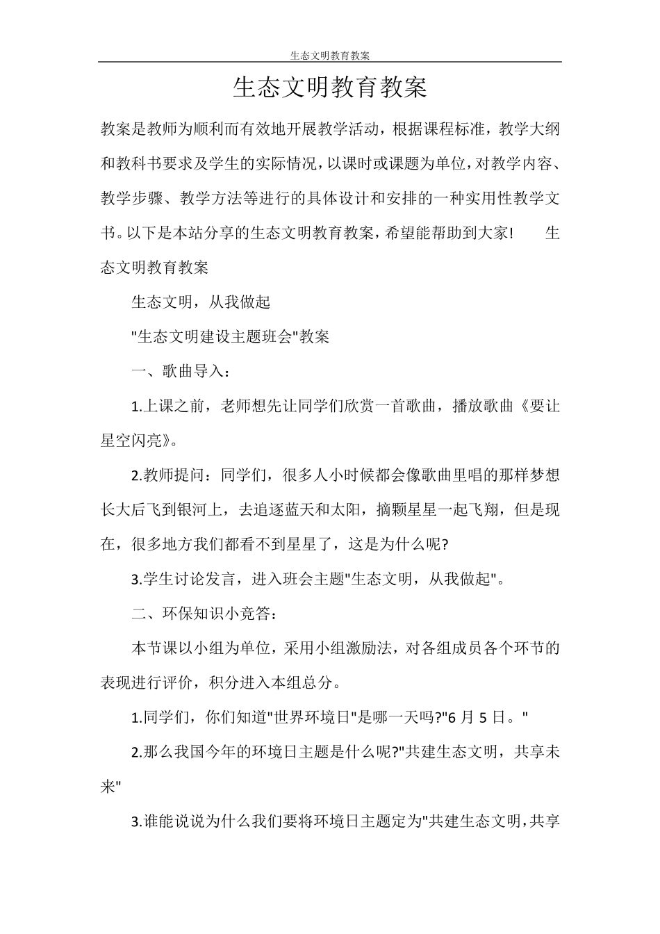 生态文明教育教案_第1页