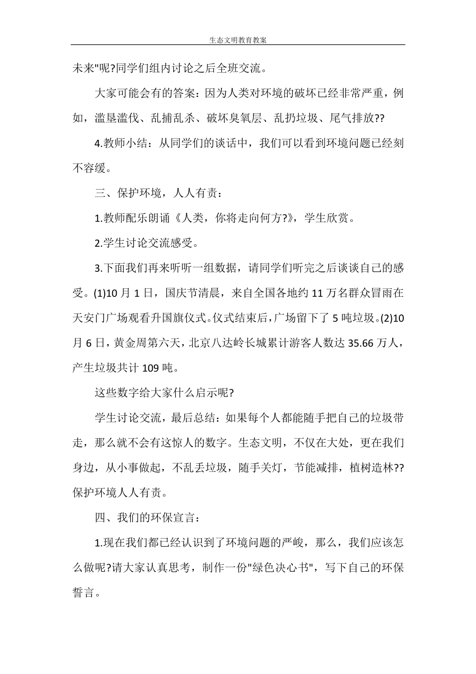 生态文明教育教案_第2页