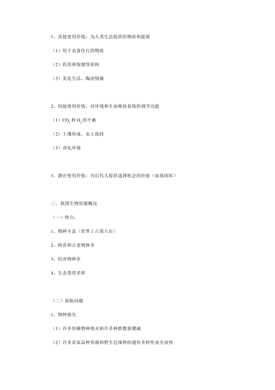 生态环境保护_第2页