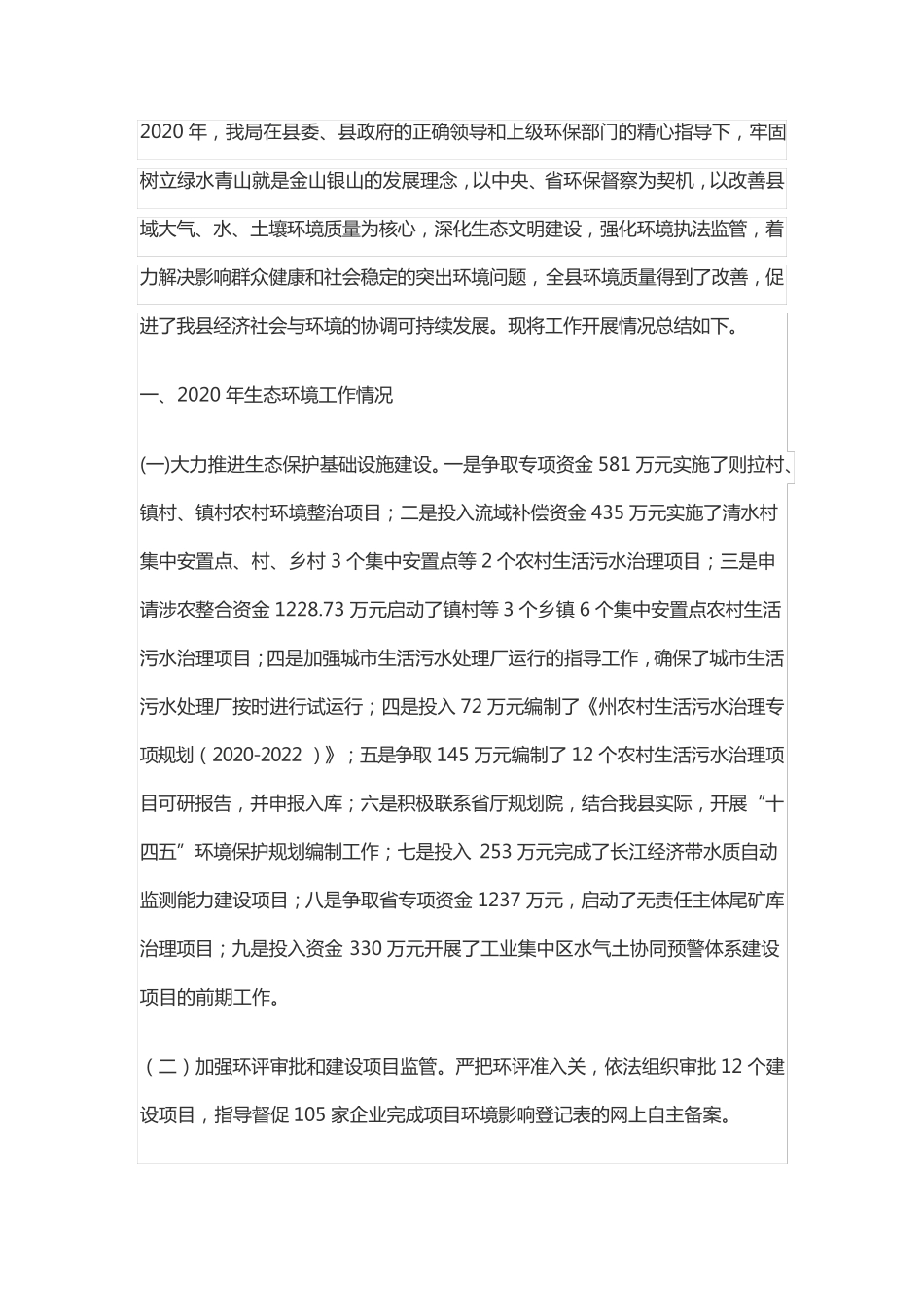 生态环境局生态环境保护工作总结_第1页