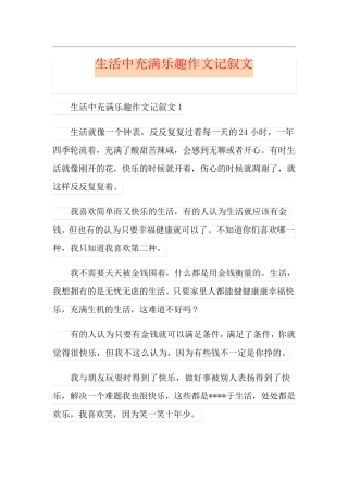 生活中充满乐趣作文记叙文