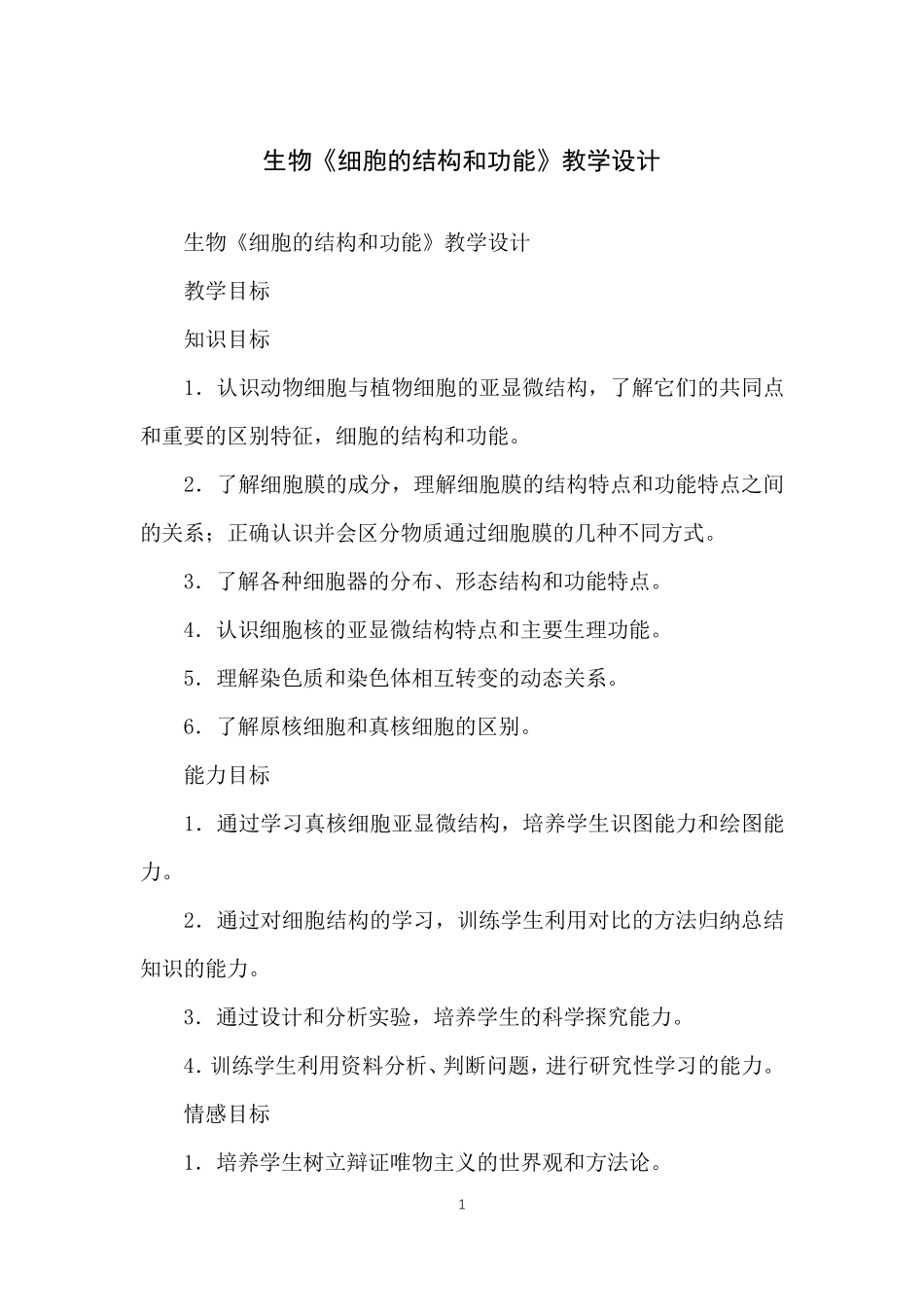 生物《细胞的结构和功能》教学设计_第1页