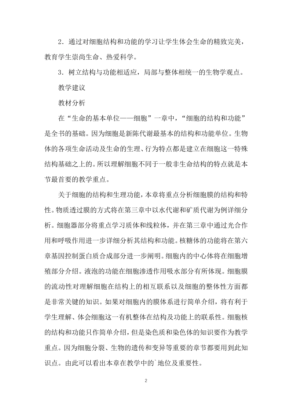生物《细胞的结构和功能》教学设计_第2页