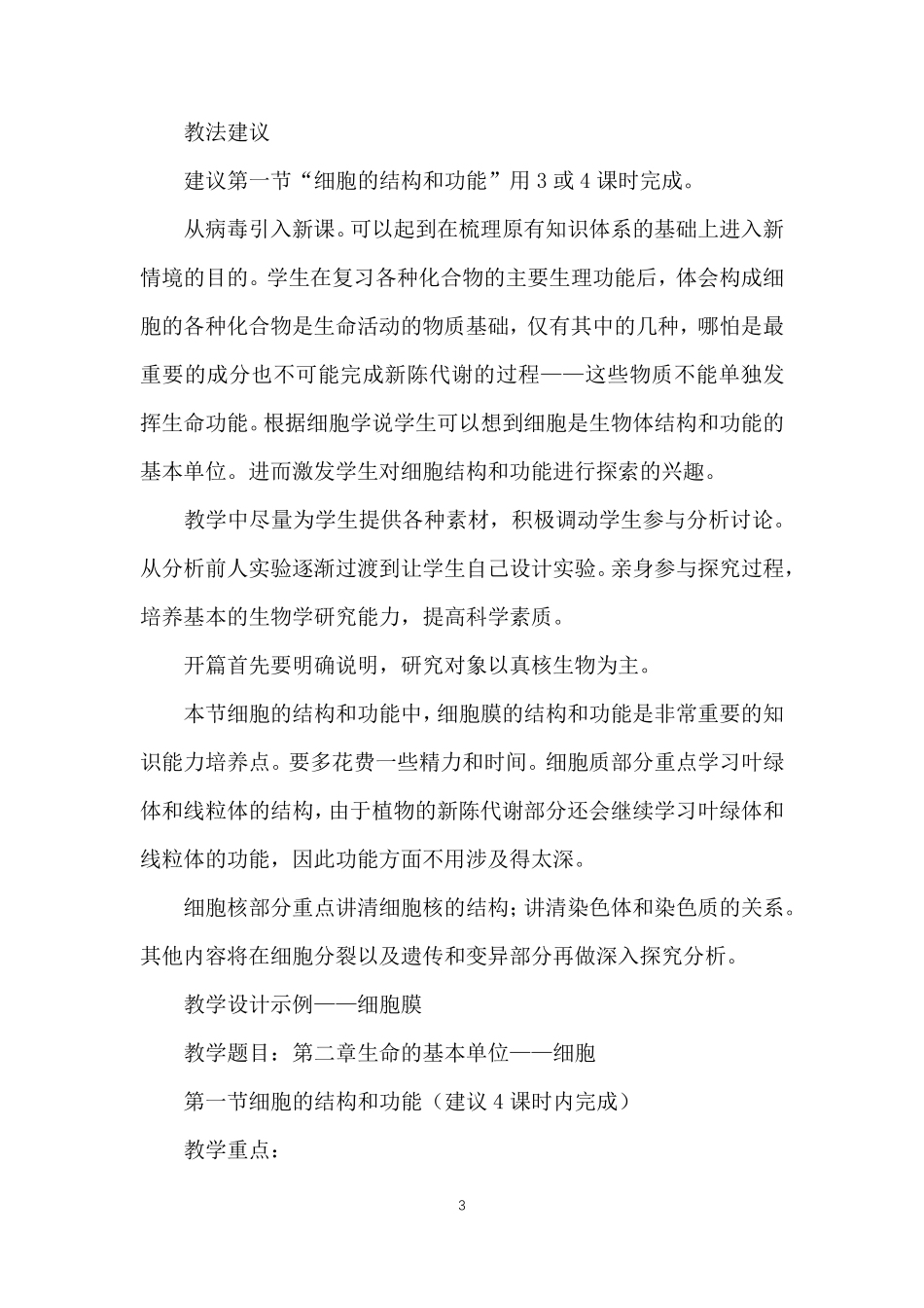 生物《细胞的结构和功能》教学设计_第3页