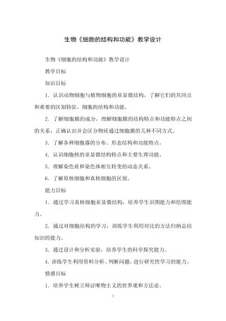 生物《细胞的结构和功能》教学设计