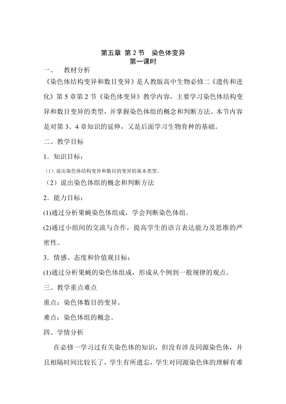 生物教案-高二-染色体变异教案_第1页