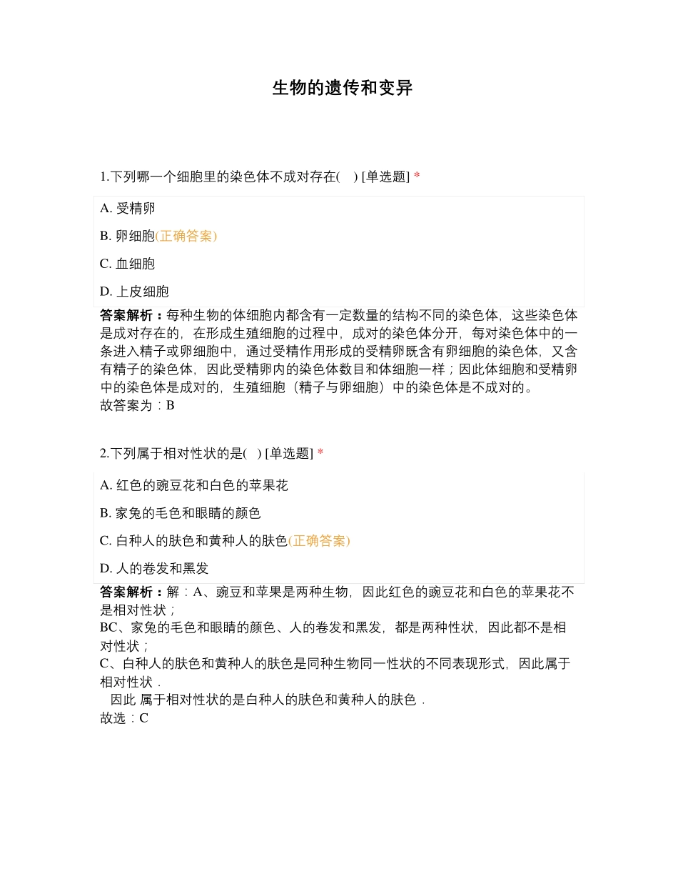生物的遗传和变异 (2)_第1页