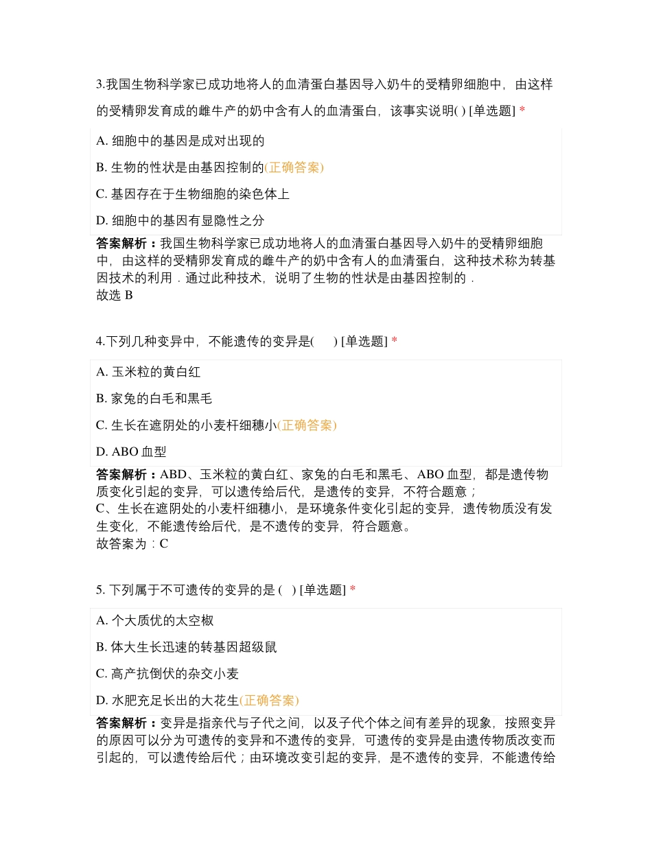 生物的遗传和变异 (2)_第2页