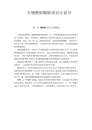 生物质燃料颗粒工厂项目计划书