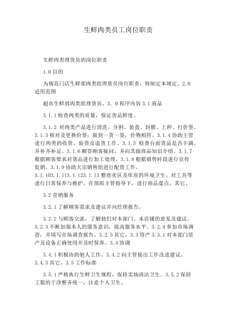 生鲜肉类员工岗位职责