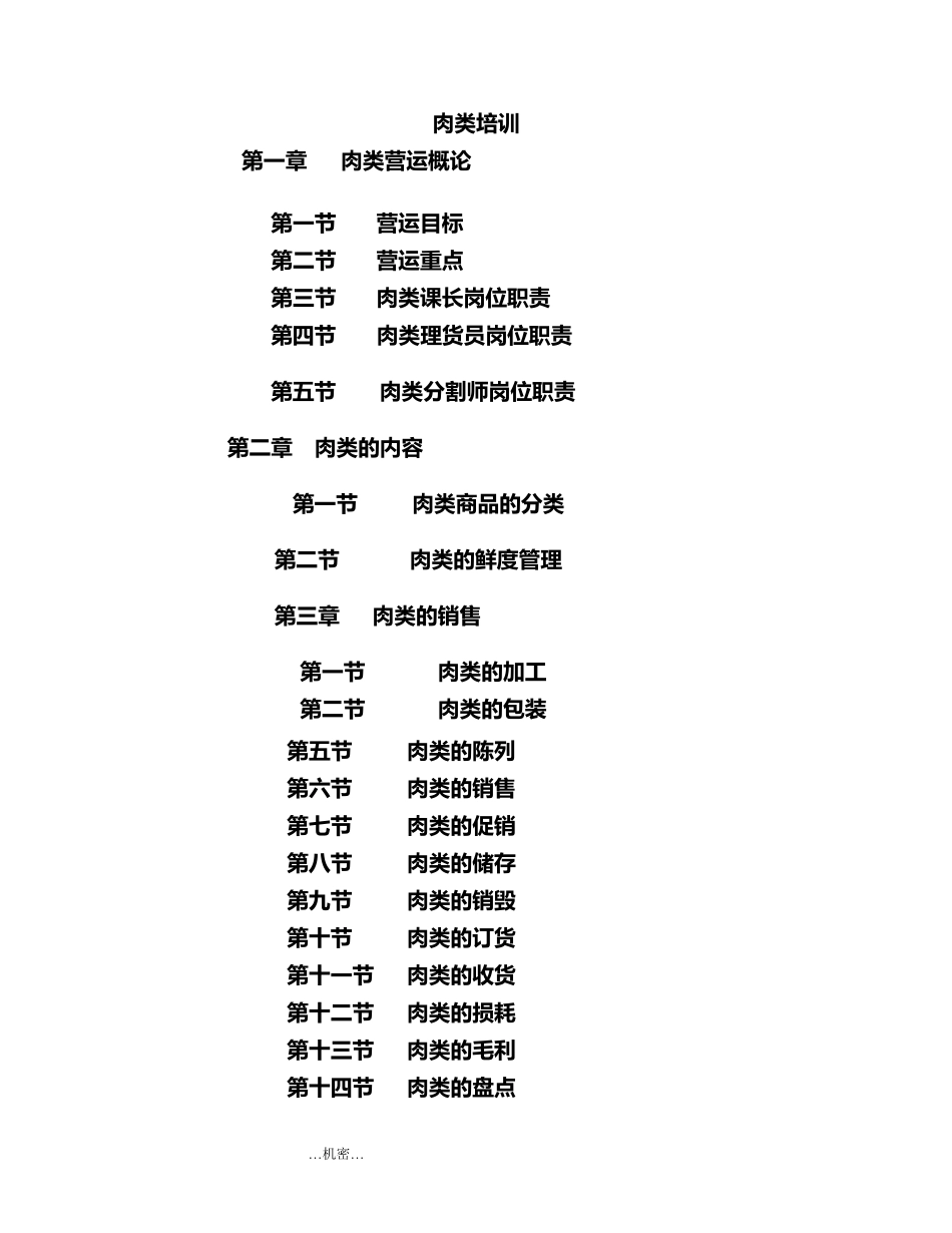 生鲜肉类部门培训手册_第1页