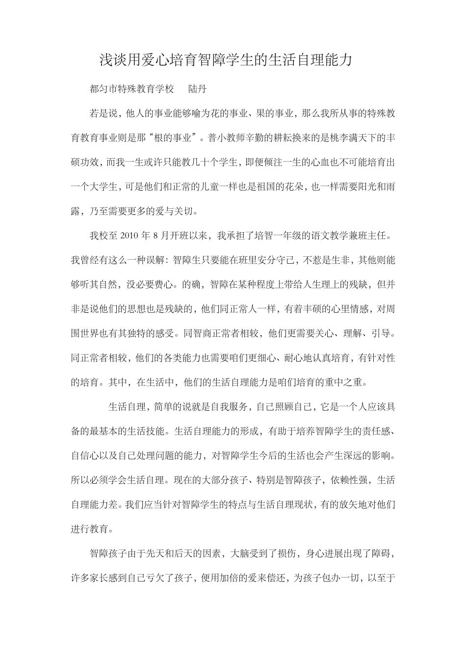 用心培育智障儿童的生活自理能力_第1页