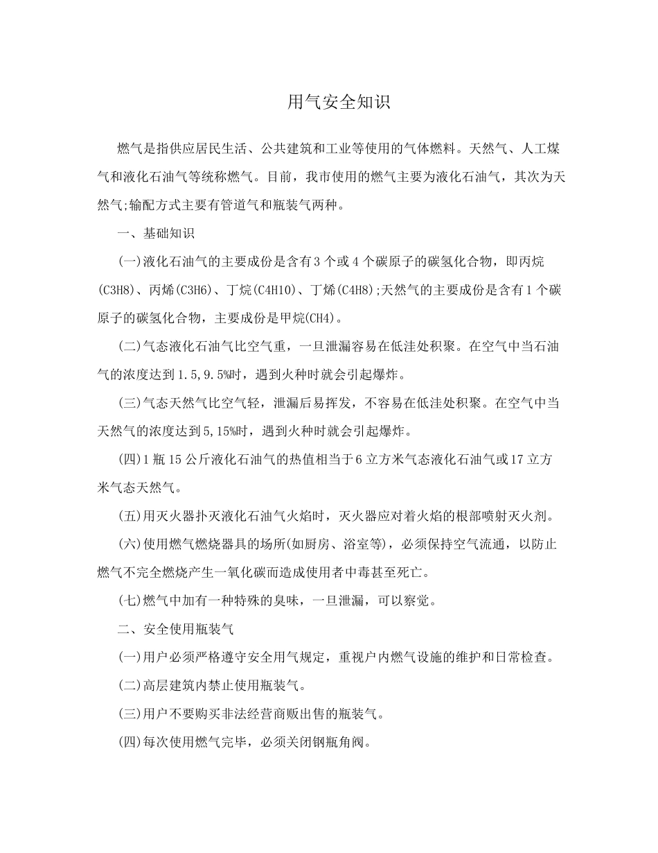 用气安全知识_第1页