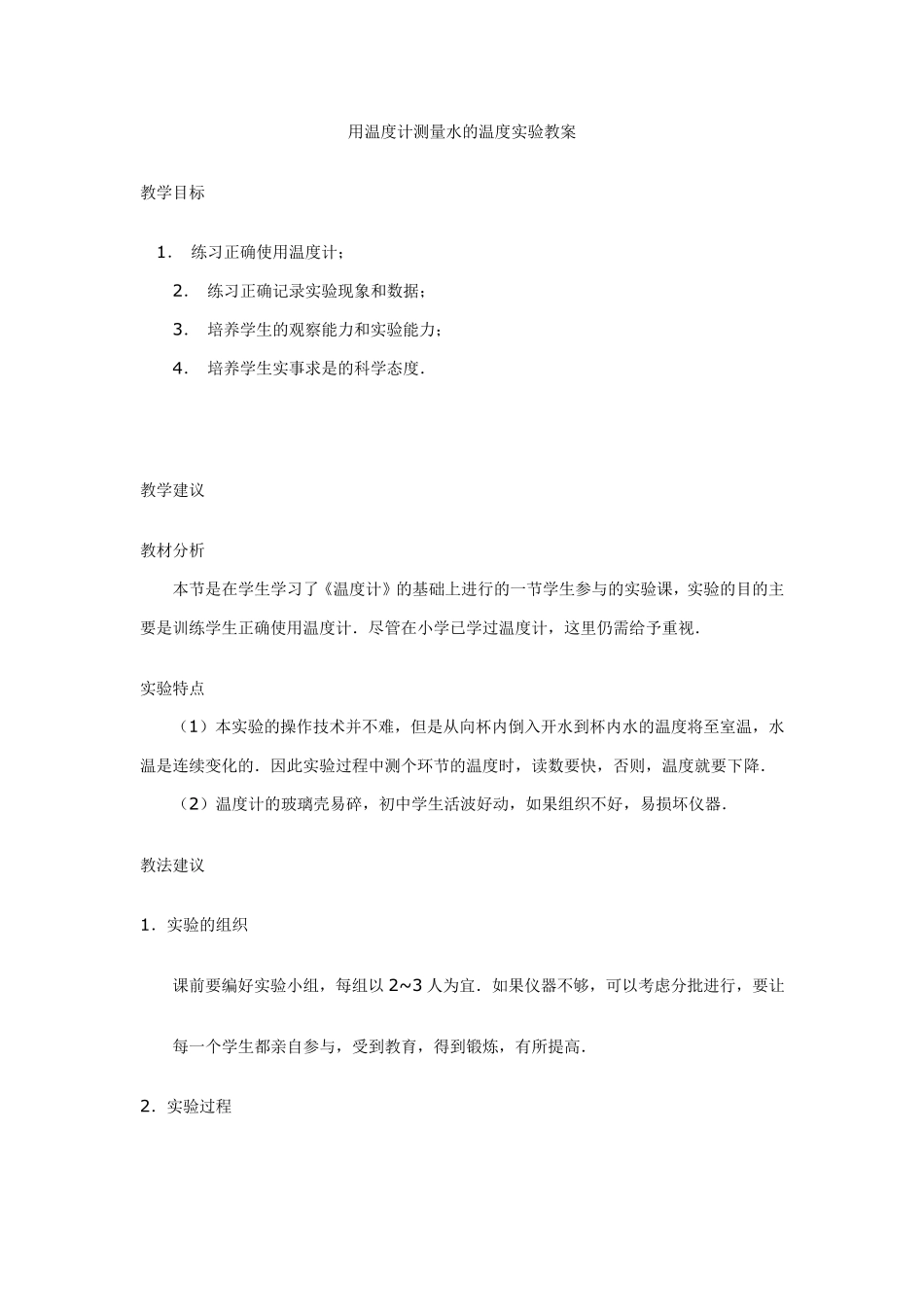 用温度计测量水的温度实验教案_第1页